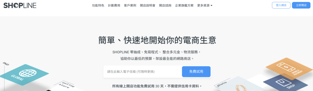 免費試用SHOPLINE30天CTA