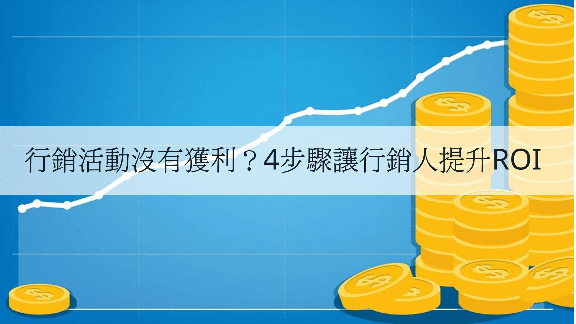 ROI是甚麼?行銷沒有獲利？4步驟讓行銷人提升ROI - 從搜尋引擎角度協助品牌成長SEO績效-零一行銷