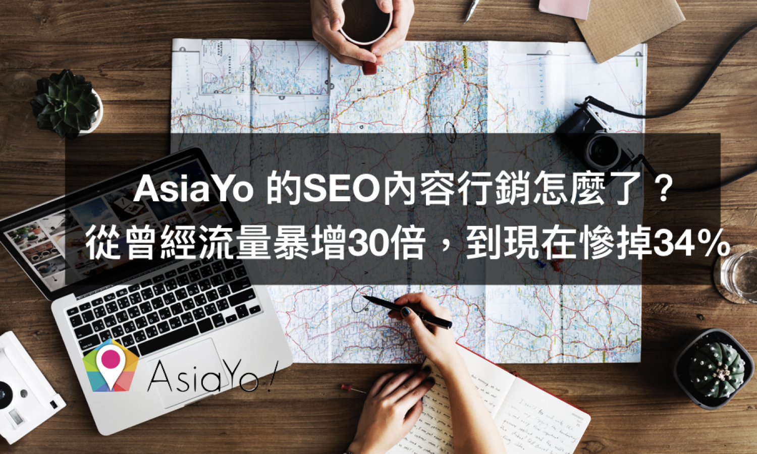 內容行銷案例解析：旅遊產業AsiaYo