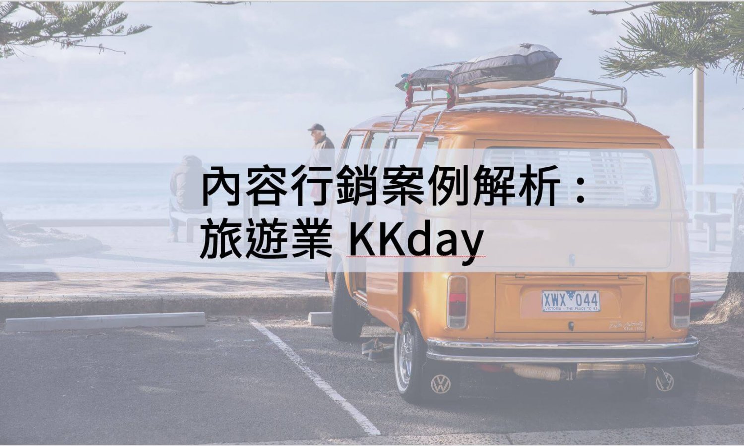 內容行銷案例解析 : 旅遊業 KKday